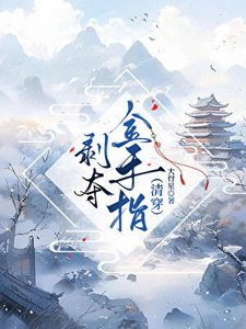 《剥夺金手指(清穿)》