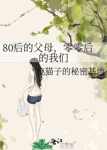 《80后的父母,零零后的我们》