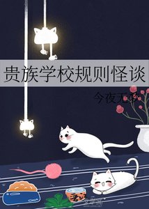 《贵族学校规则怪谈》