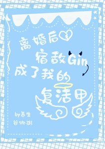 《和Gin离婚后异地登录他号了》