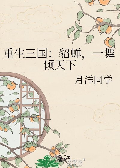 《重生三国:貂蝉,一舞倾天下》