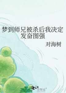 《梦到师兄被杀后我决定发奋图强》