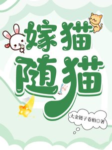 《嫁猫随猫》