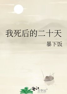 《我死后的二十天》