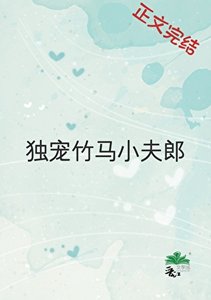 《独宠竹马小夫郎》