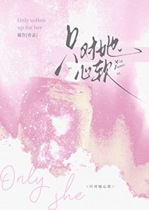 《只对她心软》