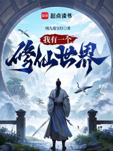《我有一个修仙世界》