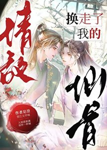 《情敌换走了我的仙骨》