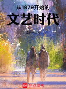 《从1979开始的文艺时代》