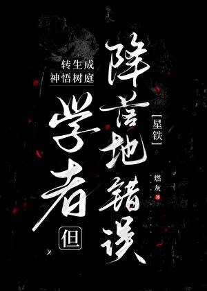 （星铁同人）转生成神悟树庭学者但降落地错误[星铁]