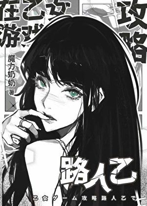 乙游，但主线歪了