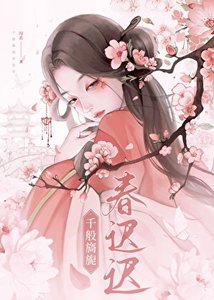 《千般旖旎春迟迟》