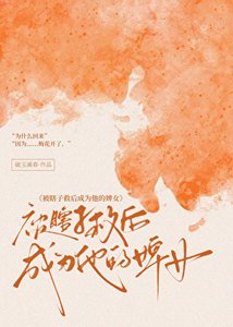 《被瞎子救后成为他的婢女》