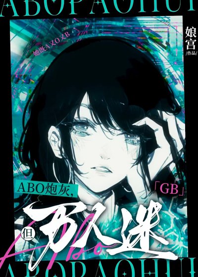 ABO炮灰，但万人迷[GB]