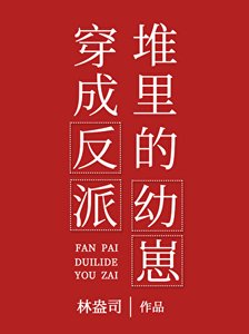 《穿成反派堆里的幼崽》