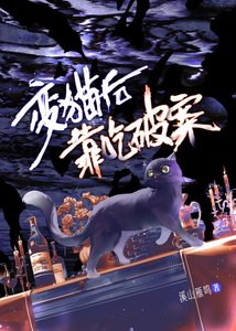 《变猫后和前男友搭档破案的那几年》