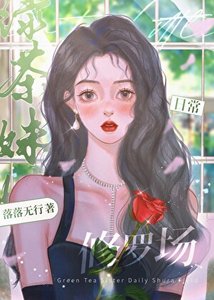 《绿茶妹妹日常修罗场》