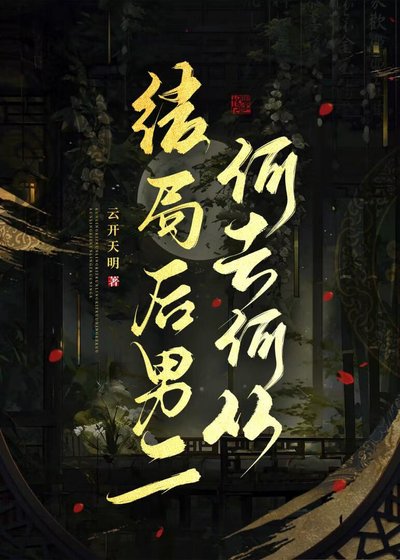 《结局后男二何去何从》
