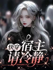 《快穿,宿主请冷静》