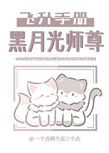 《黑月光师尊飞升手册》