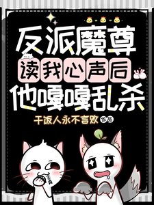 《反派魔尊读我心声后,他嘎嘎乱杀》