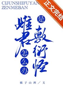 《雌君是敷衍怪怎么办?》