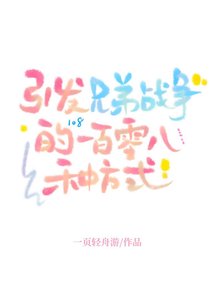 《(兄弟战争同人)引发兄弟战争的一百零八种方式》