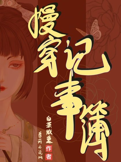 《快穿记事薄/慢穿记事簿》