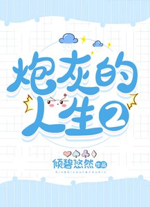 《炮灰的人生2(快穿)》