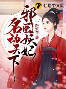 《邪医妖妃名动天下》