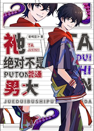 祂绝对不是普通男大!!!