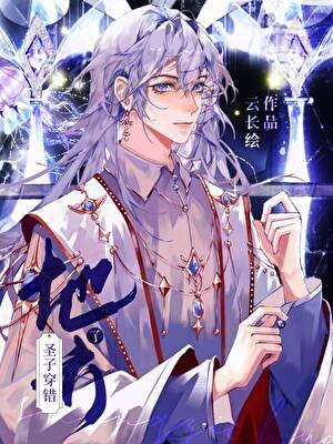 《魔王今天也在被偷家/圣子穿错地方了》