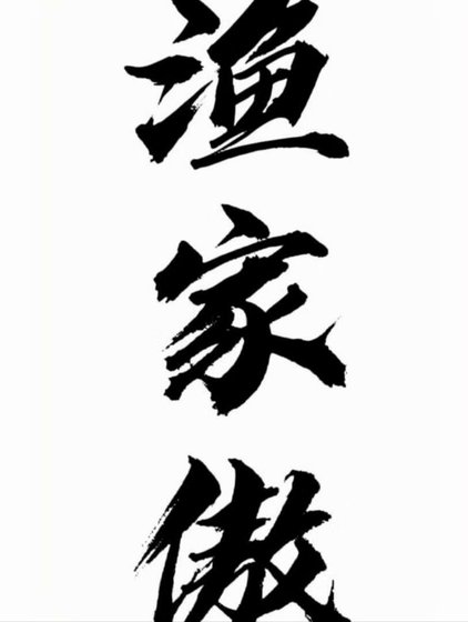 渔家傲之我们不要再狗血下去了