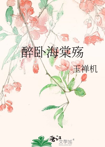 醉卧海棠殇