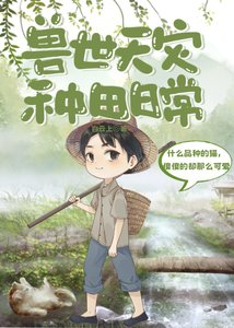 《兽世天灾种田日常》