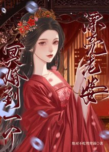 《冥婚到一个漂亮老婆》