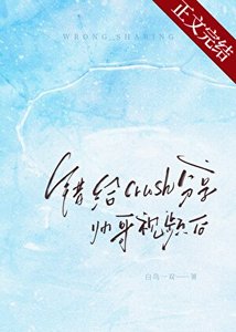 《错给crush分享帅哥视频后》