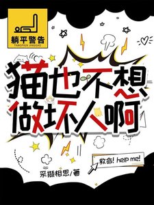 《猫也不想做坏人啊》