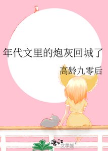 《年代文里的炮灰回城了》