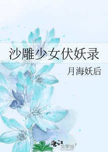 《沙雕少女伏妖录》