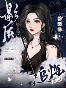 《死心后,影后前女友追悔莫及》