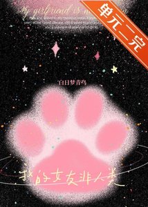 《我的女友非人类》