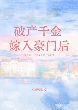 破产千金嫁入豪门后