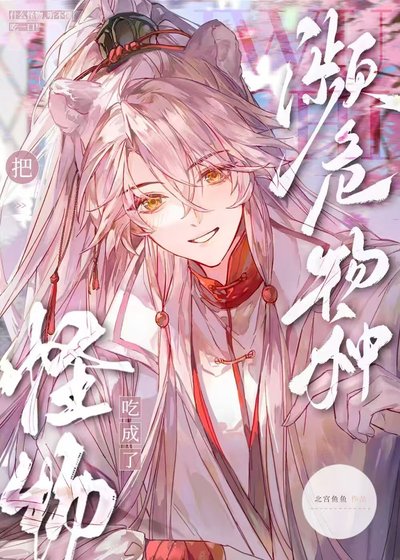 S级怪物都被我吃濒危了