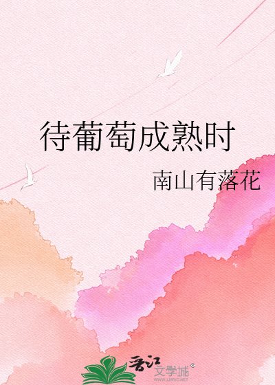 《待葡萄成熟时》