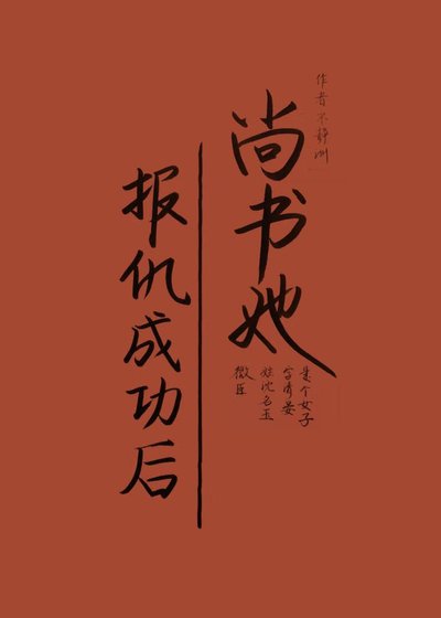 《尚书她报仇成功后》