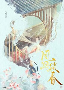《凤阙锁春》