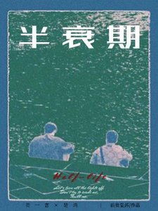 《半衰期》
