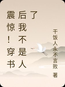 震惊！穿书后我不是人了