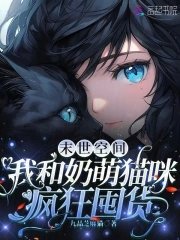 《末世空间:我和奶萌猫咪疯狂囤货》